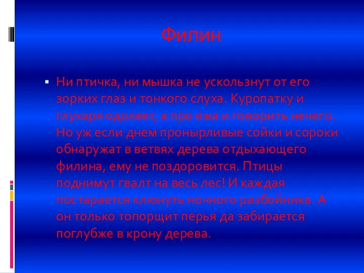 Филин Ни птичка, ни мышка не ускользнут от его зорких глаз и