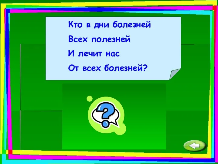 Кто в дни болезней Всех полезней И лечит нас От всех болезней? Доктор.