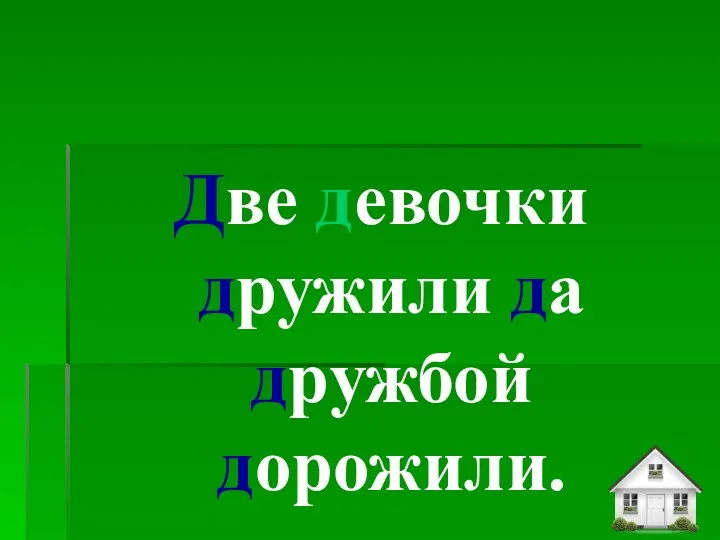 Две девочки дружили да дружбой дорожили.