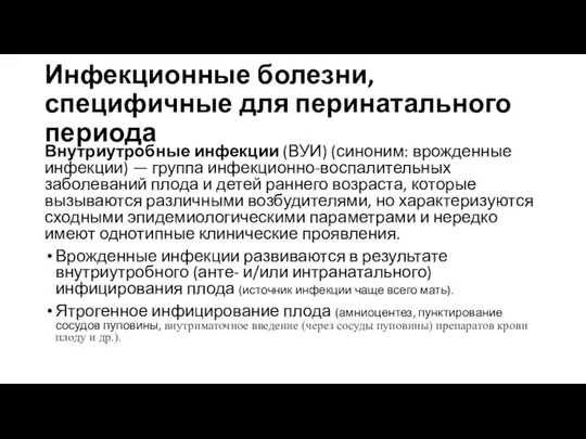 Инфекционные болезни, специфичные для перинатального периода Внутриутробные инфекции (ВУИ) (синоним: врожденные инфекции)