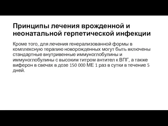 Принципы лечения врожденной и неонатальной герпетической инфекции Кроме того, для лечения генерализованной