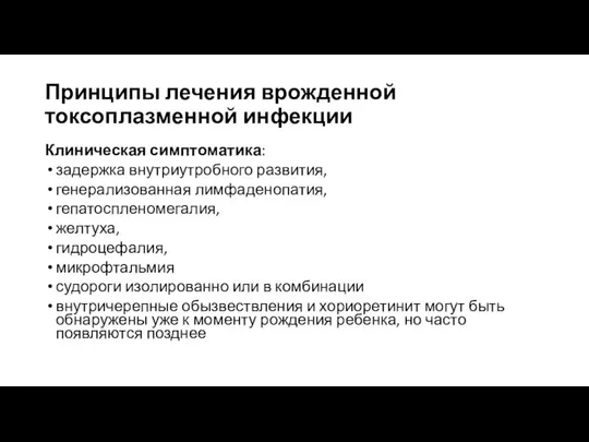 Принципы лечения врожденной токсоплазменной инфекции Клиническая симптоматика: задержка внутриутробного развития, генерализованная лимфаденопатия,