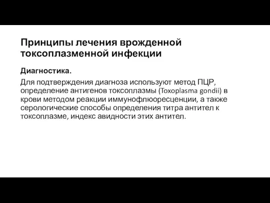 Принципы лечения врожденной токсоплазменной инфекции Диагностика. Для подтверждения диагноза используют метод ПЦР,