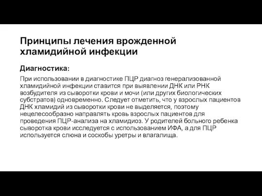 Принципы лечения врожденной хламидийной инфекции Диагностика: При использовании в диагностике ПЦР диагноз