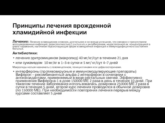 Принципы лечения врожденной хламидийной инфекции Лечение: Лечение хламидиозов сложное, длительное и не