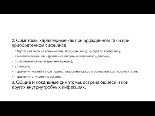 2. Симптомы характерные как при врожденном так и при приобретенном сифилисе: папулезная