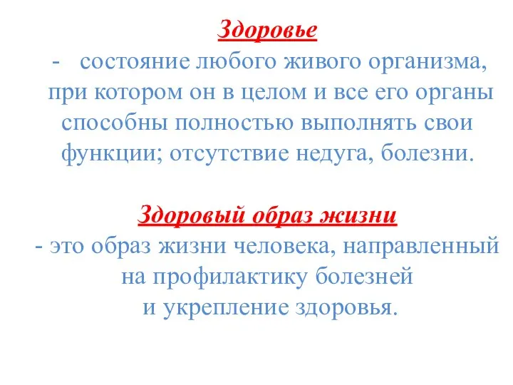 Здоровье состояние любого живого организма, при котором он в целом и все