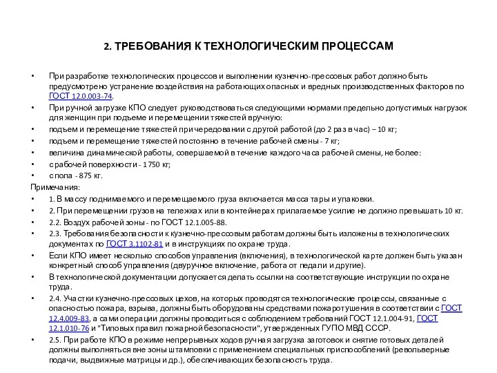 2. ТРЕБОВАНИЯ К ТЕХНОЛОГИЧЕСКИМ ПРОЦЕССАМ При разработке технологических процессов и выполнении кузнечно-прессовых