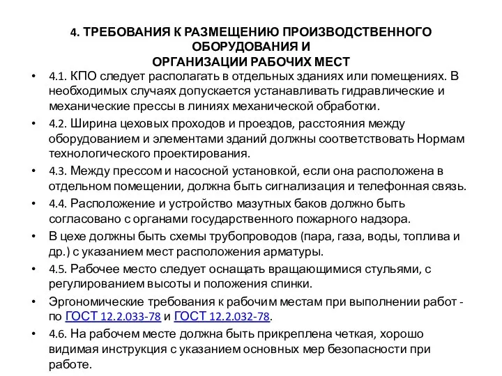 4. ТРЕБОВАНИЯ К РАЗМЕЩЕНИЮ ПРОИЗВОДСТВЕННОГО ОБОРУДОВАНИЯ И ОРГАНИЗАЦИИ РАБОЧИХ МЕСТ 4.1. КПО