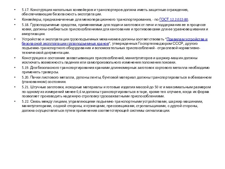 5.17. Конструкция напольных конвейеров и транспортеров должна иметь защитные ограждения, обеспечивающие безопасность