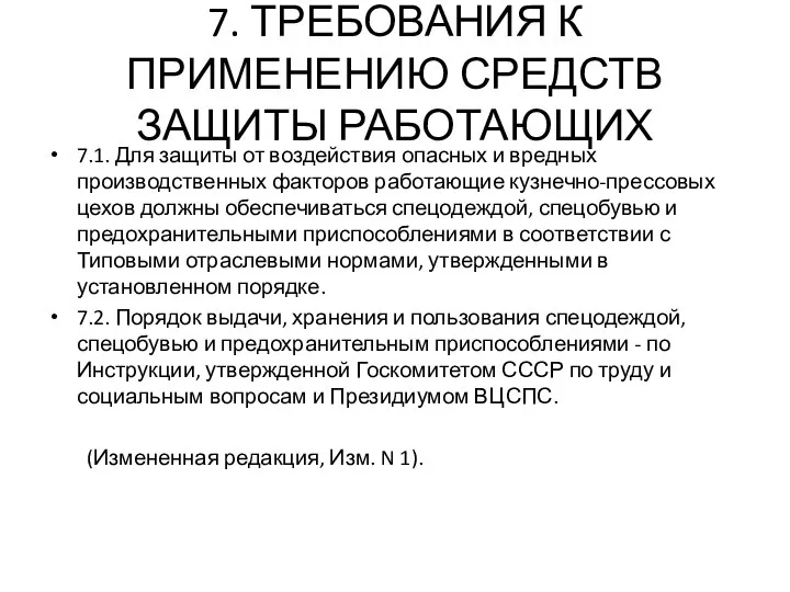 7. ТРЕБОВАНИЯ К ПРИМЕНЕНИЮ СРЕДСТВ ЗАЩИТЫ РАБОТАЮЩИХ 7.1. Для защиты от воздействия