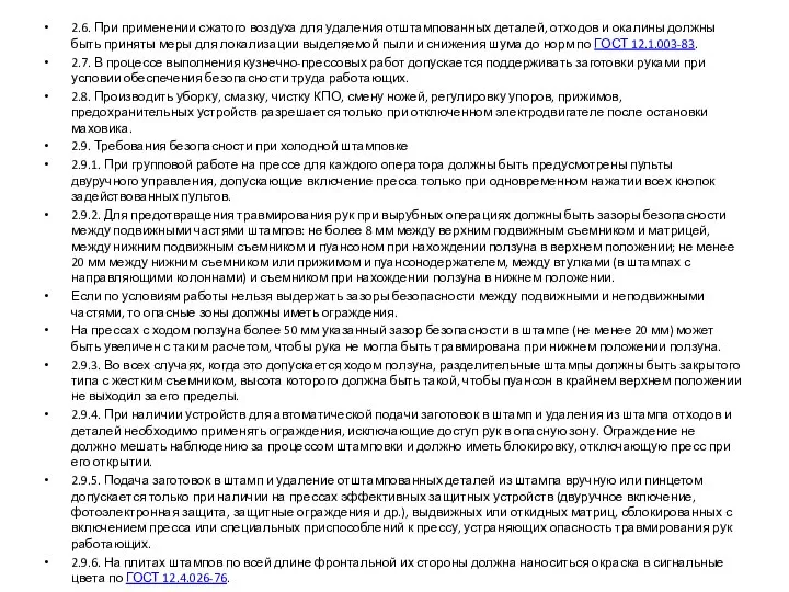 2.6. При применении сжатого воздуха для удаления отштампованных деталей, отходов и окалины