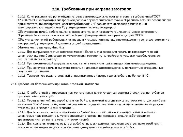 2.10. Требования при нагреве заготовок 2.10.1. Конструкции электропечей для нагрева заготовок должны