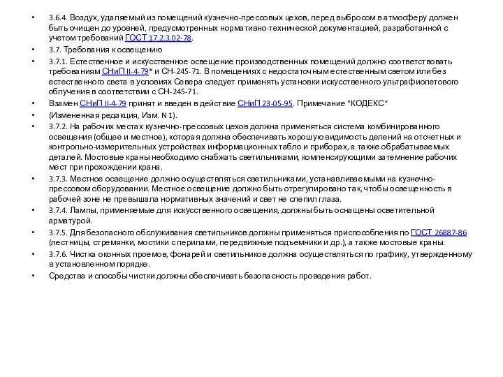 3.6.4. Воздух, удаляемый из помещений кузнечно-прессовых цехов, перед выбросом в атмосферу должен