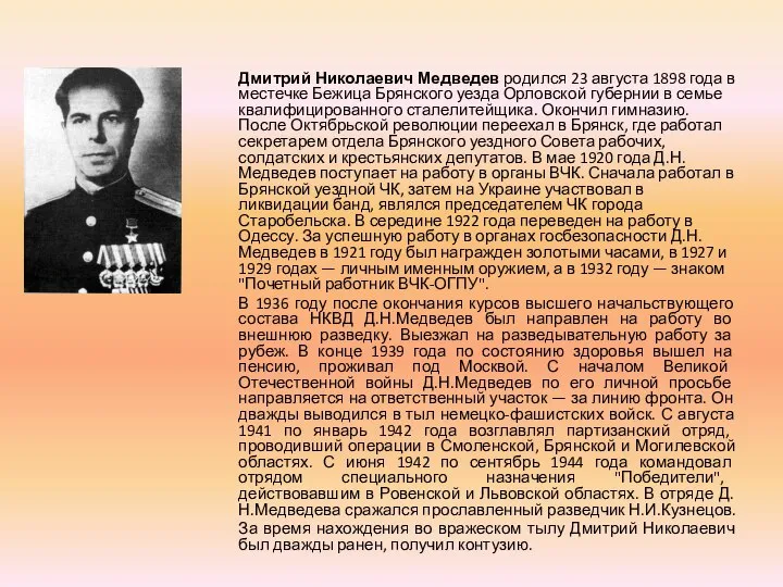 Дмитрий Николаевич Медведев родился 23 августа 1898 года в местечке Бежица Брянского