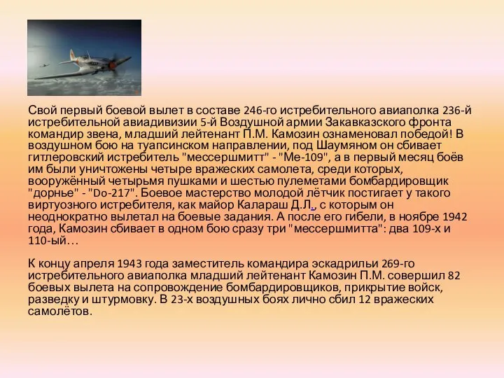 Свой первый боевой вылет в составе 246-го истребительного авиаполка 236-й истребительной авиадивизии