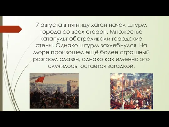 7 августа в пятницу хаган начал штурм города со всех сторон. Множество