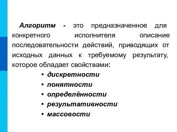 Алгоритм - это предназначенное для конкретного исполнителя описание последовательности действий, приводящих от