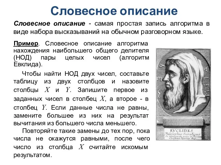 Словесное описание Словесное описание - самая простая запись алгоритма в виде набора