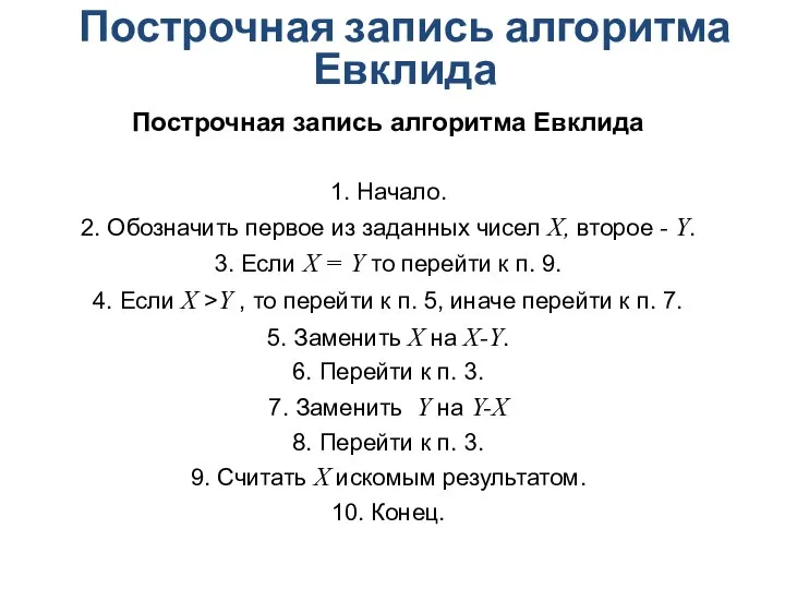 Построчная запись алгоритма Евклида Построчная запись алгоритма Евклида 1. Начало. 2. Обозначить