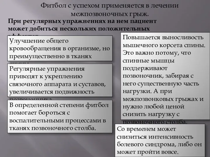 Фитбол с успехом применяется в лечении межпозвоночных грыж. При регулярных упражнениях на