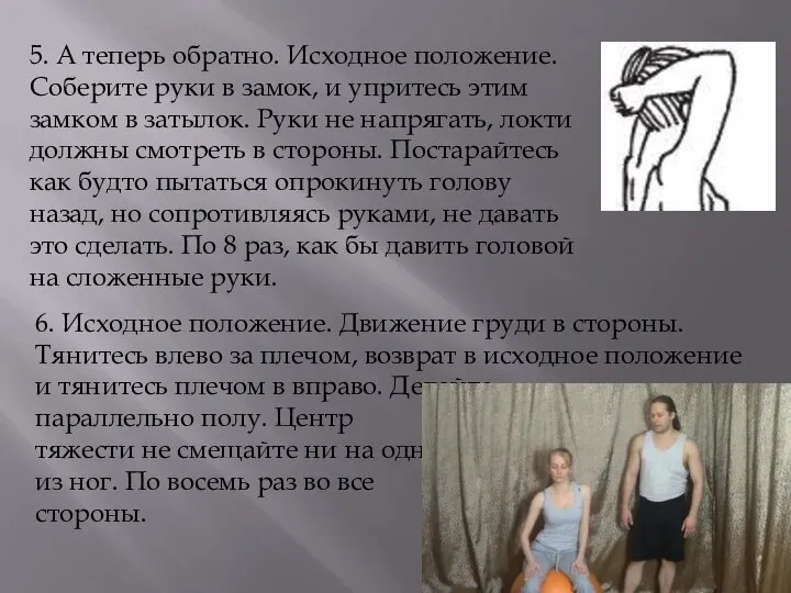 5. А теперь обратно. Исходное положение. Соберите руки в замок, и упритесь