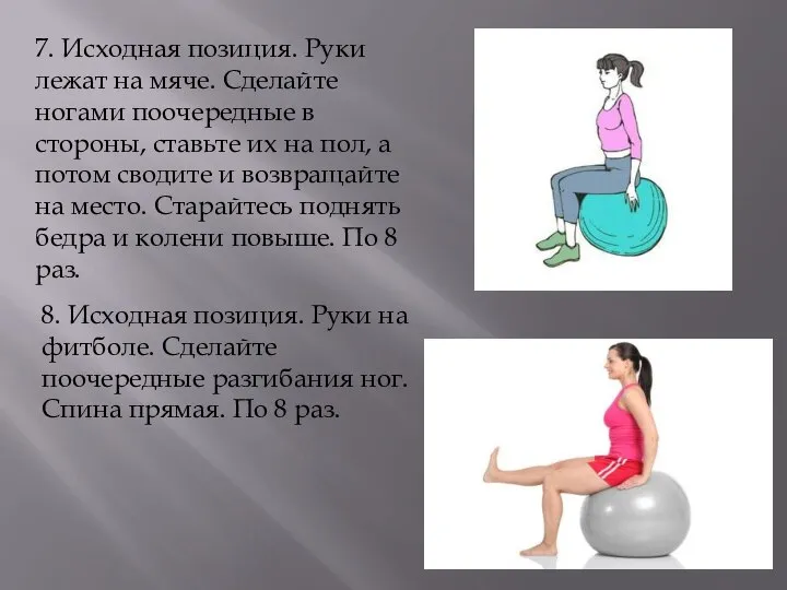 7. Исходная позиция. Руки лежат на мяче. Сделайте ногами поочередные в стороны,