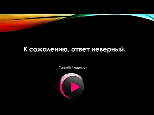 К сожалению, ответ неверный. Попробуй еще раз!