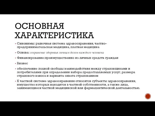 ОСНОВНАЯ ХАРАКТЕРИСТИКА Синонимы: рыночная система здравоохранения, частно–предпринимательская медицина, платная медицина Основа: сохранение