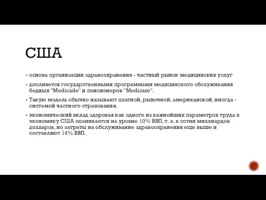 США основа организации здравоохранения - частный рынок медицинских услуг дполняется государственными программами