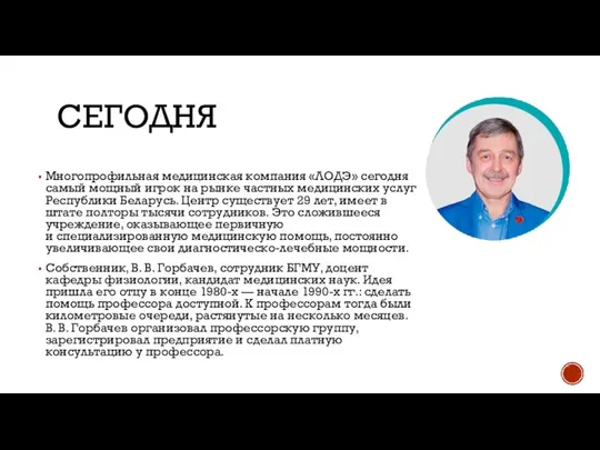 СЕГОДНЯ Многопрофильная медицинская компания «ЛОДЭ» сегодня самый мощный игрок на рынке частных