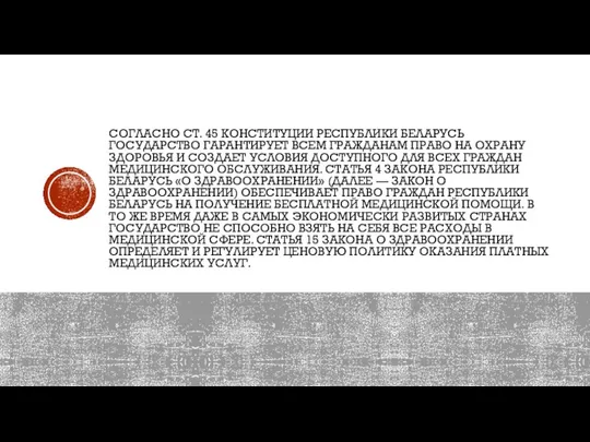 СОГЛАСНО СТ. 45 КОНСТИТУЦИИ РЕСПУБЛИКИ БЕЛАРУСЬ ГОСУДАРСТВО ГАРАНТИРУЕТ ВСЕМ ГРАЖДАНАМ ПРАВО НА
