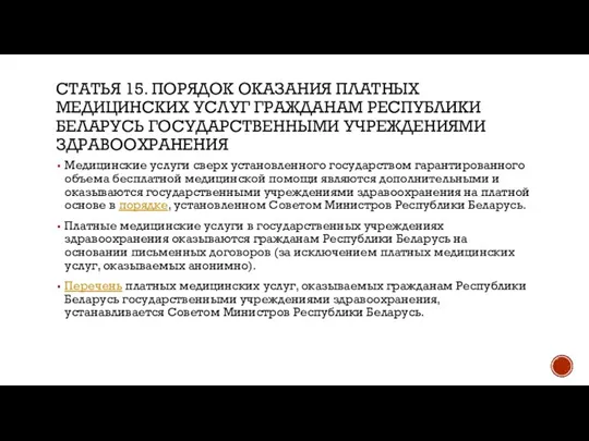 СТАТЬЯ 15. ПОРЯДОК ОКАЗАНИЯ ПЛАТНЫХ МЕДИЦИНСКИХ УСЛУГ ГРАЖДАНАМ РЕСПУБЛИКИ БЕЛАРУСЬ ГОСУДАРСТВЕННЫМИ УЧРЕЖДЕНИЯМИ