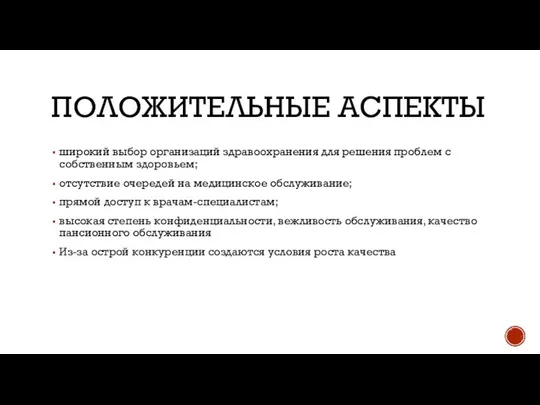 ПОЛОЖИТЕЛЬНЫЕ АСПЕКТЫ широкий выбор организаций здравоохранения для решения проблем с собственным здоровьем;