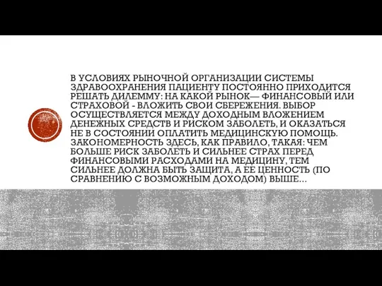 В УСЛОВИЯХ РЫНОЧНОЙ ОРГАНИЗАЦИИ СИСТЕМЫ ЗДРАВООХРАНЕНИЯ ПАЦИЕНТУ ПОСТОЯННО ПРИХОДИТСЯ РЕШАТЬ ДИЛЕММУ: НА