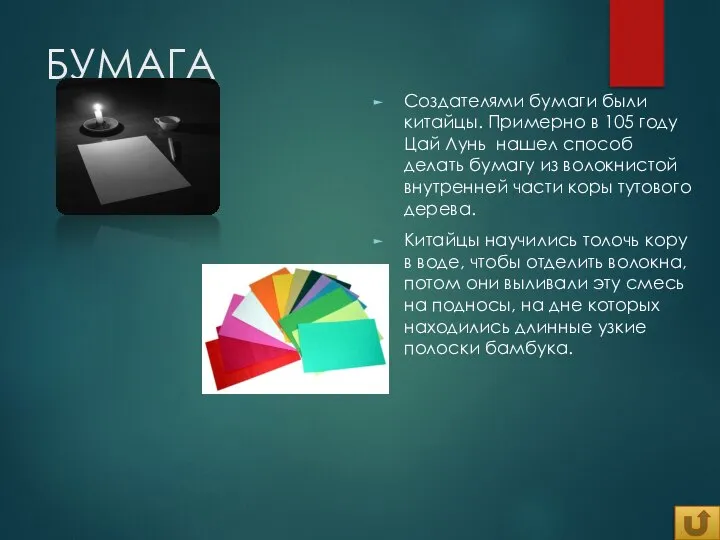 БУМАГА Создателями бумаги были китайцы. Примерно в 105 году Цай Лунь нашел