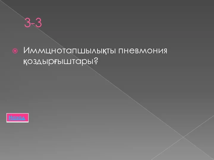 3-3 Иммцнотапшылықты пневмония қоздырғыштары?