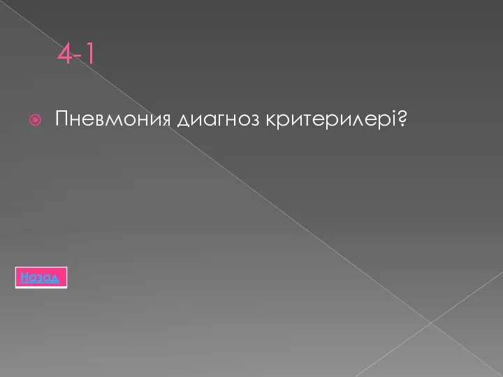 4-1 Пневмония диагноз критерилері?