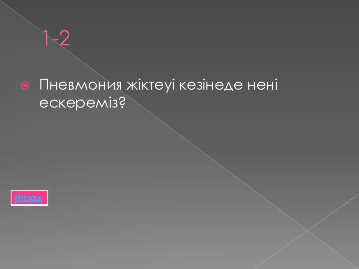 1-2 Пневмония жіктеуі кезінеде нені ескереміз?