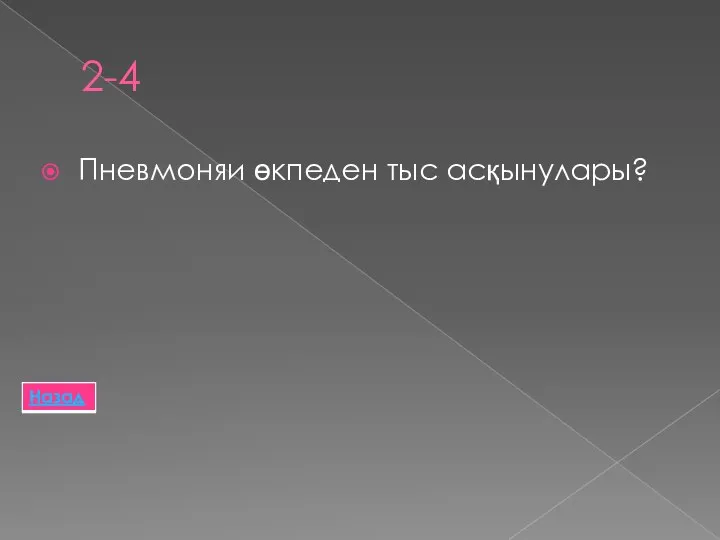 2-4 Пневмоняи өкпеден тыс асқынулары?