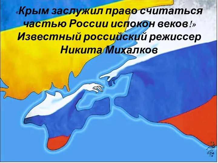 «Крым заслужил право считаться частью России испокон веков!» Известный российский режиссер Никита Михалков