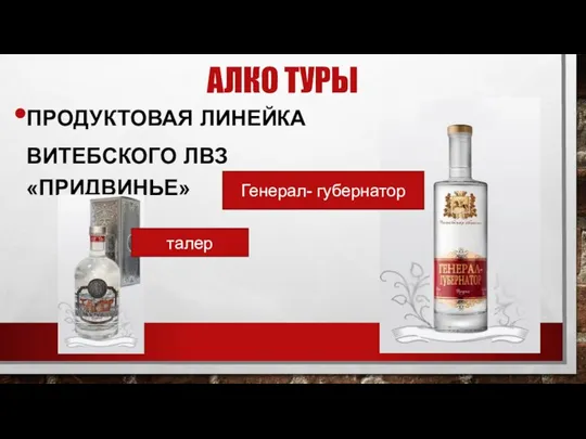 АЛКО ТУРЫ ПРОДУКТОВАЯ ЛИНЕЙКА ВИТЕБСКОГО ЛВЗ «ПРИДВИНЬЕ» Генерал- губернатор талер