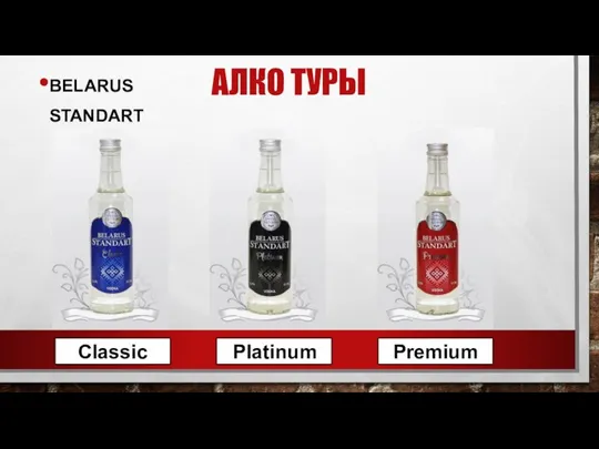 АЛКО ТУРЫ BELARUS STANDART Сlassic Platinum Premium