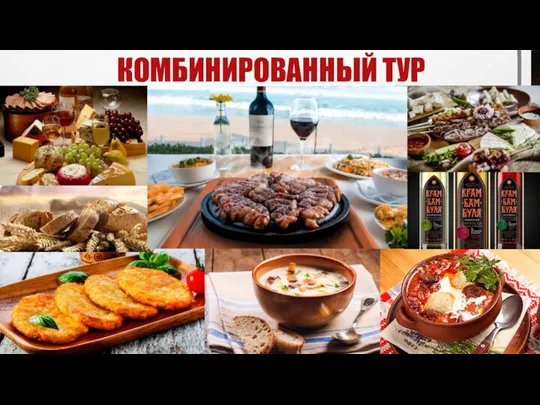 КОМБИНИРОВАННЫЙ ТУР