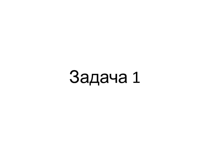 Задача 1