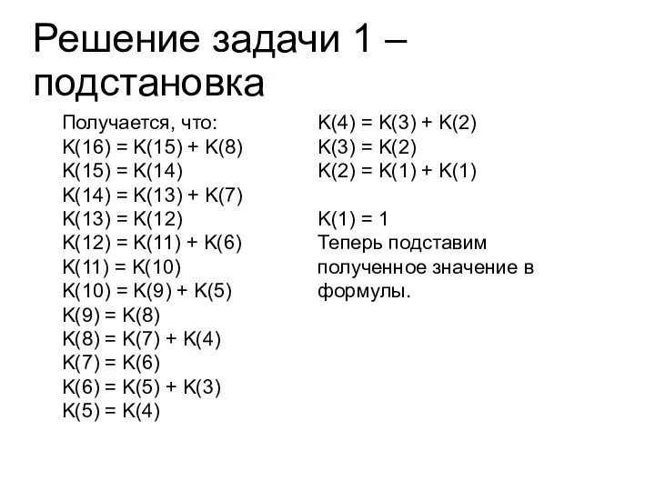 Решение задачи 1 – подстановка Получается, что: K(16) = K(15) + K(8)