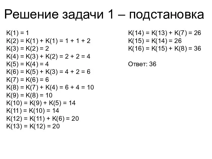 Решение задачи 1 – подстановка K(1) = 1 K(2) = K(1) +