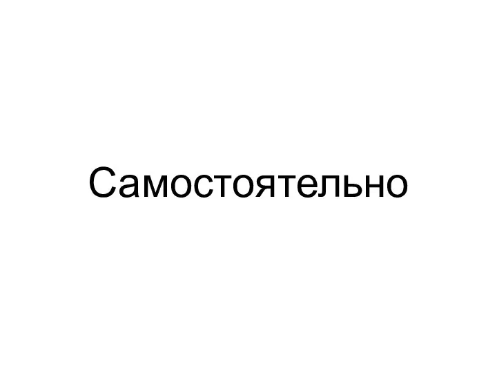 Самостоятельно