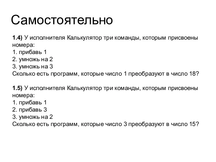 Самостоятельно 1.4) У исполнителя Калькулятор три команды, которым присвоены номера: 1. прибавь