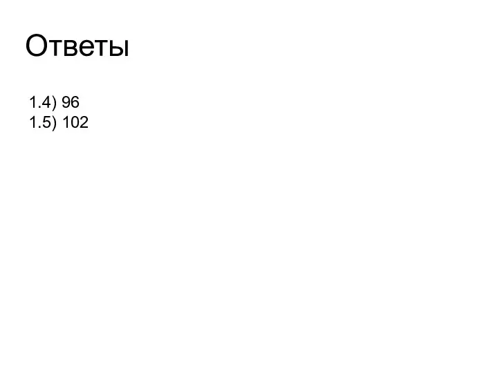 Ответы 1.4) 96 1.5) 102